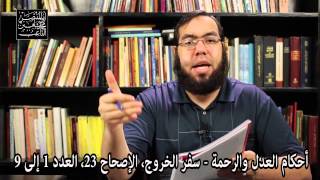 أحكام العدل والرحمة - نظرة محايدة للكتاب المقدس image