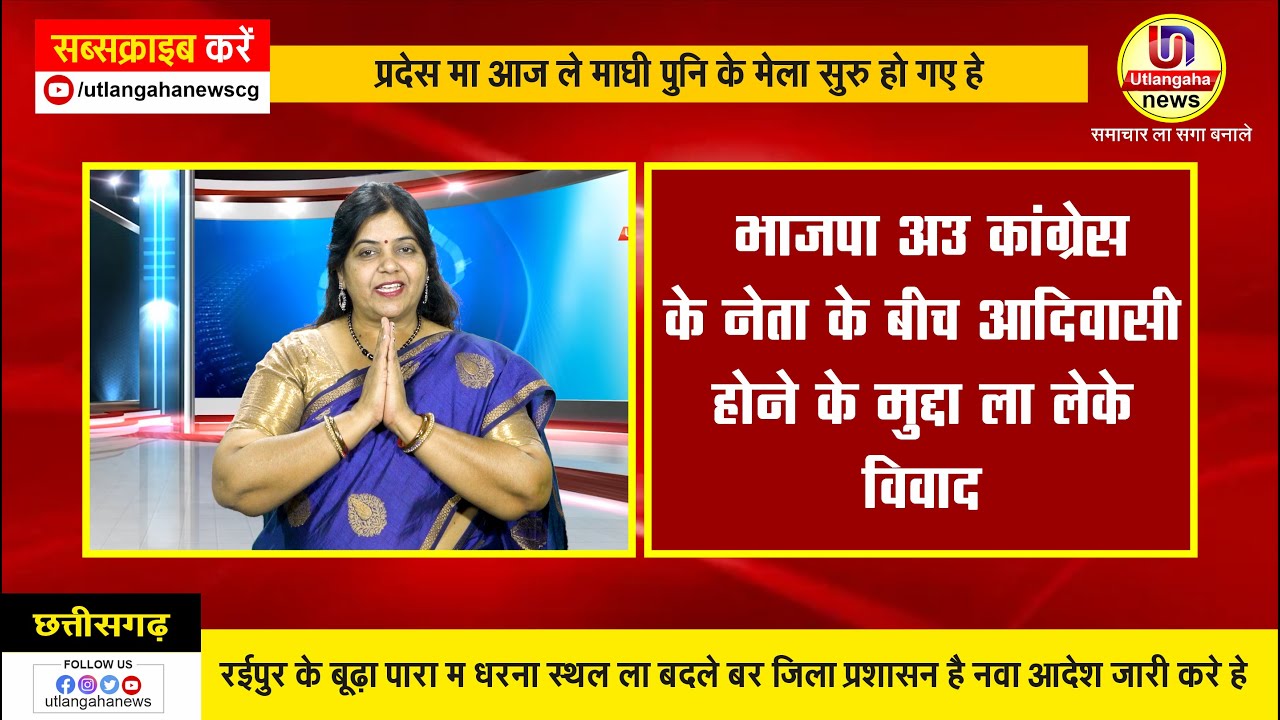 भाजपा अउ कांग्रेस  के नेता के बीच आदिवासी  होने के मुद्दा ला लेके  विवाद