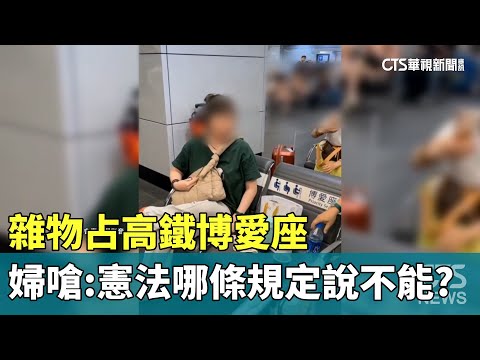 雜物占高鐵博愛座　婦嗆：憲法哪條規定說不能？