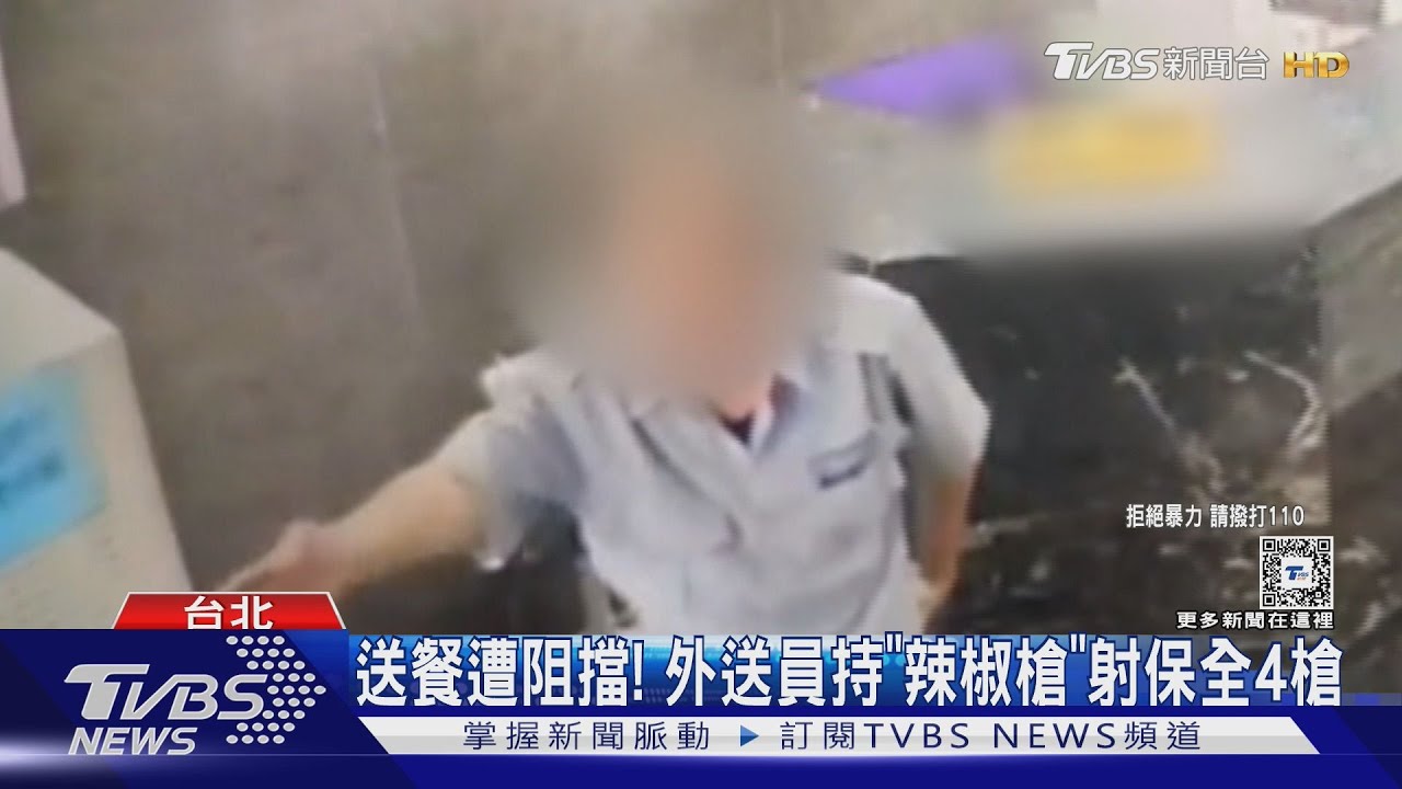 送餐遭阻擋! 外送員持「辣椒槍」射保全4槍