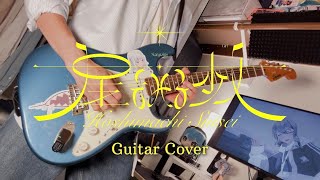 「星をみる少女」 (Hoshimachi Suisei) Guitar Cover