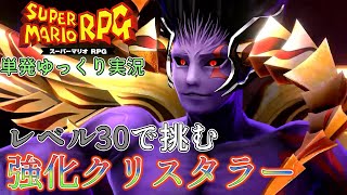【単発ゆっくり実況】レベル30で強化クリスタラーを倒したい【スーパーマリオRPG】