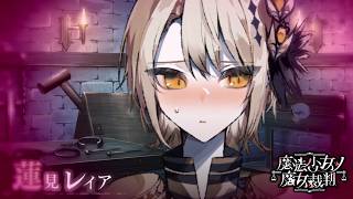 【魔法少女ノ魔女裁判】レイアは押しに弱そう【ふじまる】#56