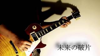 【AKG】未来の破片 - Mirai no Kakera【guitar cover】