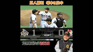 巨人勝利 田中と坂本 【 プロスピ 2010 】