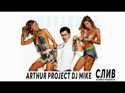 Reflex Vs Yinon Yahel  Я Небо Разбила(Arthur Project MashUP) СЛИВ Супер Хита! БОМБА!