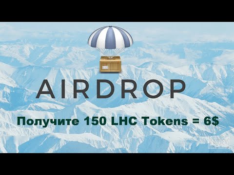 Airdrop - Получите 150 LHC Tokens = 6$