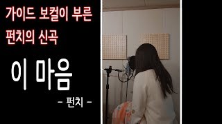 펀치 (Punch) - 이 마음 (Heart) (Cover. 유주) (Guide. Ver)