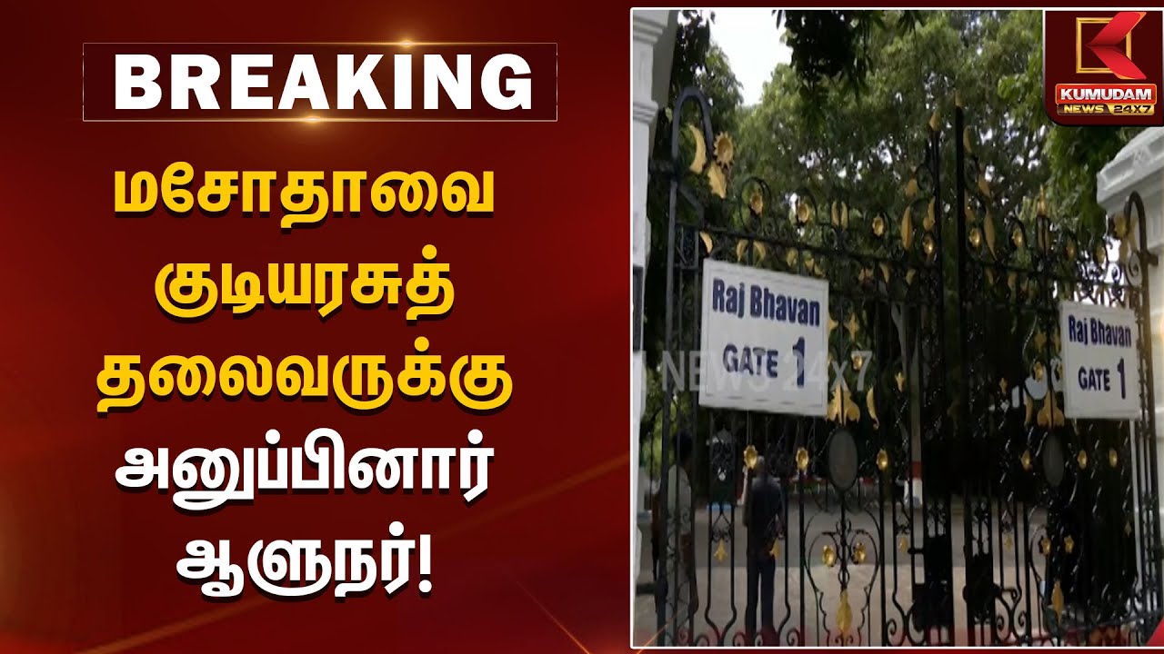 Governor sends bill to President | மசோதாவை குடியரசுத் தலைவருக்கு அனுப்பினார் ஆளுநர்! | Kumudam News