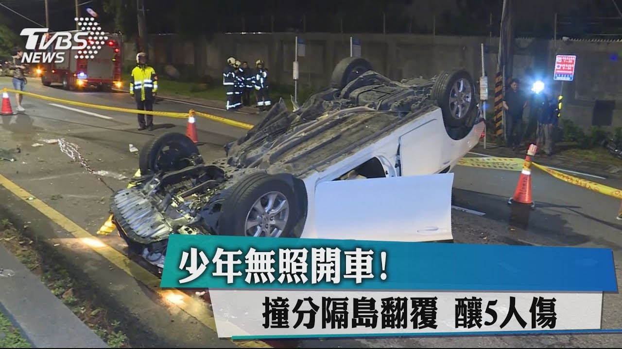 少年無照開車!撞分隔島翻覆 釀5人傷