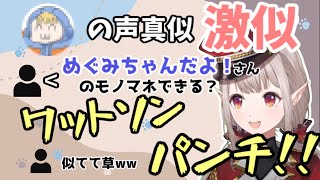 めぐみちゃんだよ!さんの声真似も安定して激似のえる【える/にじさんじ】
