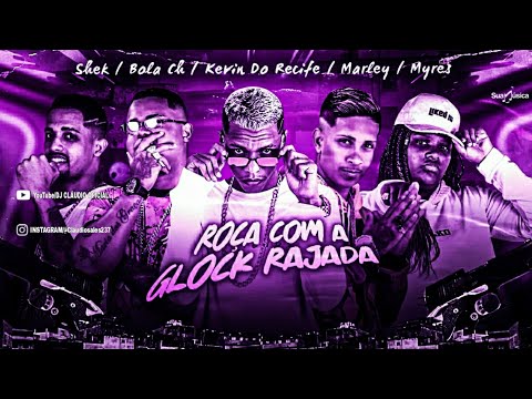🔵 BREGÃ FUNK 2021 - ROÇA COM A GLOCK RAJADA, MC MARLEY, KEVIN DO RECIFE, BOLA CH, MC SHEK E MC MYRES