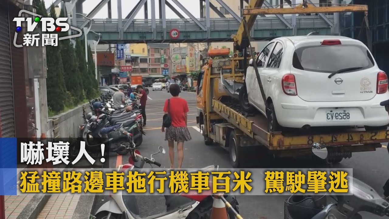 嚇壞人！猛撞路邊車拖行機車百米　駕駛肇逃