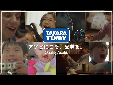 タカラトミー ブランドムービー「アソビにこそ、品質を。」