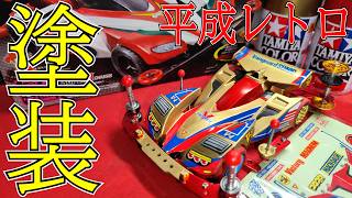 【ミニ四駆】平成レトロ感!!バンガードソニックを金ピカに塗装して走らせてみた