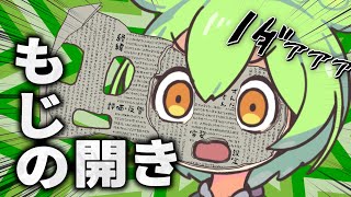 もじの開き屋さん【コント】