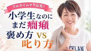 フルタイムママ必見 !小学生なのに癇癪がなくならない子の 褒め方・叱り方３選