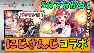 【デュエプレ】5分で分かる！にじさんじコラボが豪華すぎる件【にじさんじ】