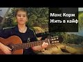Макс Корж - Жить в кайф прикольная песня на гитаре 