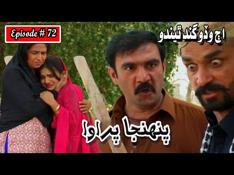 Pahinja Parawa Episode 72 Sindhi Drama | Sindhi Dramas 2023