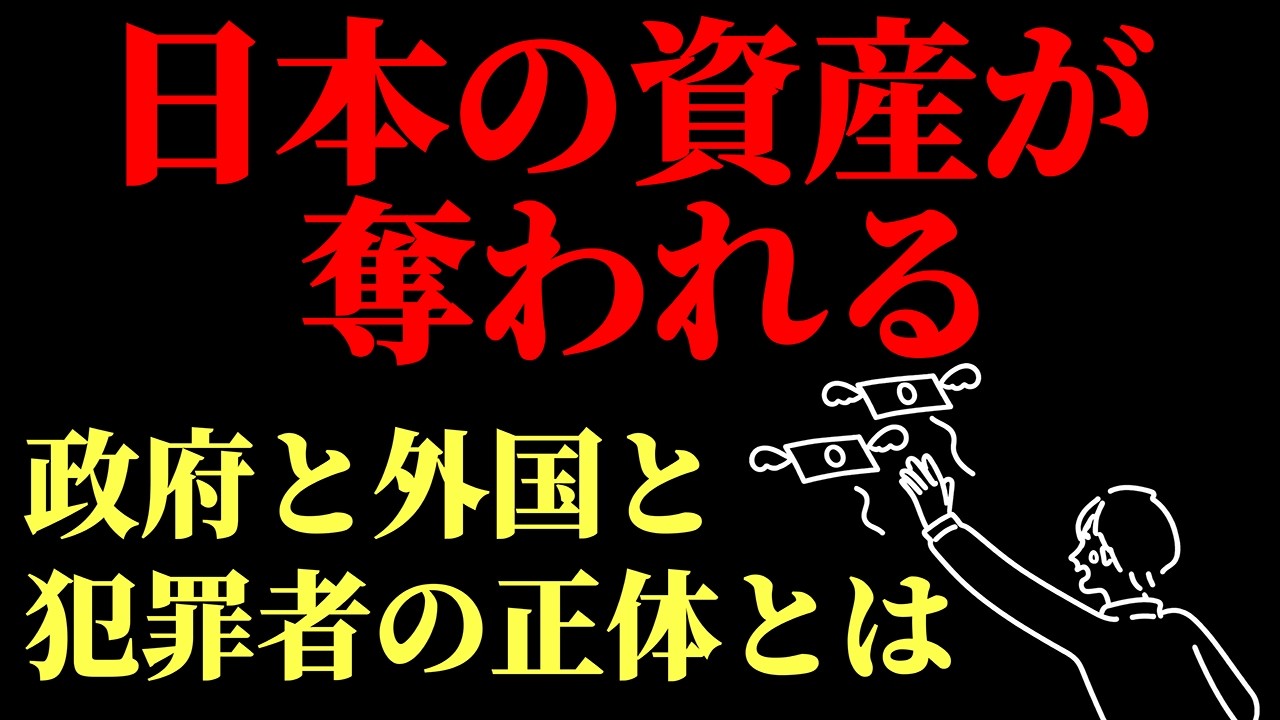 日本人の資産が奪われている‼︎　国民のお金を奪う人たちの正体とは