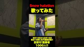 【歌ってみた】Snow halation #shorts #shorts #カラオケ