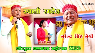 Download lagu Syali Ramdeyi || Narendra singh negi | Anjali khare | Kotdwar kanwashram mahotsav 2023 | live show mp3 Download lagu Syali Ramdeyi || Narendra singh negi | Anjali khare | Kotdwar kanwashram mahotsav 2023 | live show mp3