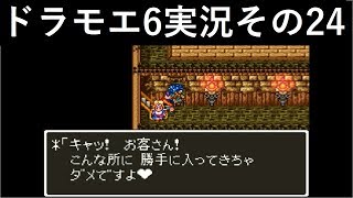 【ドラゴンモエスト6】実況その24　トイレで使うやつ