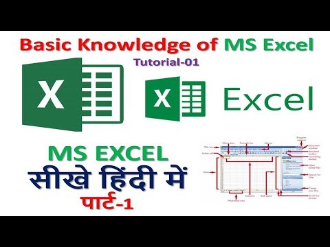 Basic Knowledge of MS Excel Tutotial-01 MS EXCEL सीखे हिंदी में पार्ट-1| excel full course in hindi Video