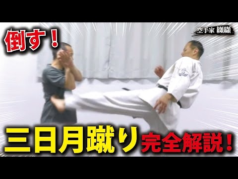【ガード不能】倒す三日月蹴り！蹴り方「完全解説版」