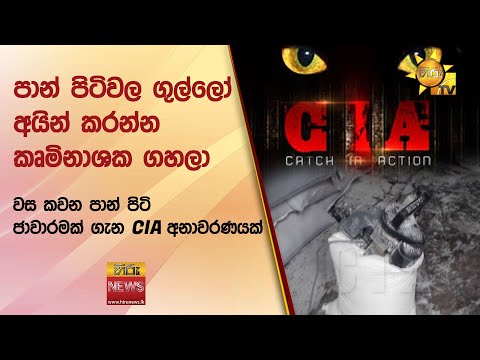 වස කවන පාන් පිටි ජාවාරමක් ගැන CIA අනාවරණයක්