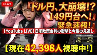 【緊急LIVE】ドル円149円台へ急落！年内2回利上げで市場大混乱の全貌！仮想通貨ビットコイン1100万円台に大暴落！今後はどうなる？