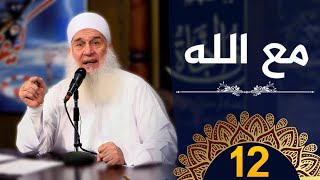 مع الله  | ح12 | كيف أنجو | دورة الإستعداد لرمضان 1445هـ | الشيخ محمد حسين يعقوب image