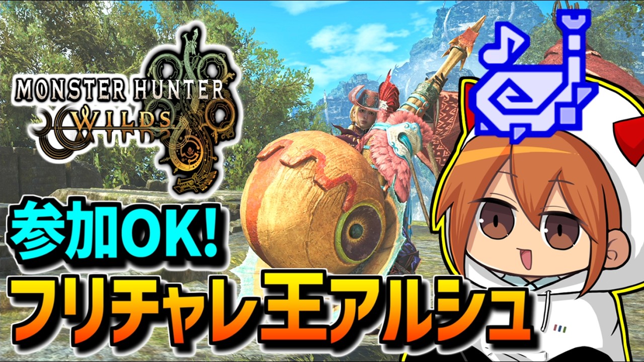 【ワイルズ参加型】王アルシュ全滅するまでフリチャレ回す配信【狩猟笛】【モンハンワイルズ】【MHWilds】