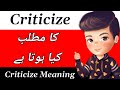 Criticize Meaning | Criticize Meaning In Urdu | Criticize Ka Matlab Kya Hota Hai | Criticize Ka Mean