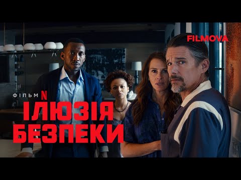 Ілюзія безпеки