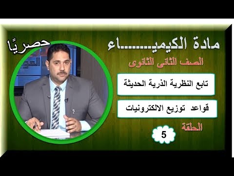 كيمياء ثانية ثانوى 2019 - الحلقة 05 - تابع النظرية الذرية الحديثة &amp; قواعد  توزيع الالكترونيات