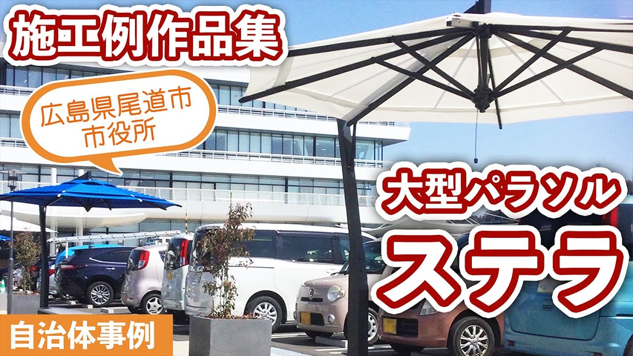大型パラソル：ステラ