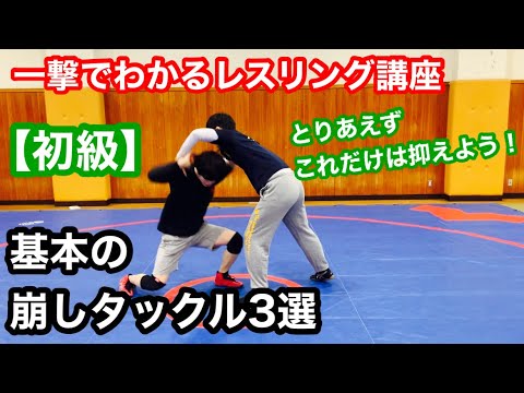 【技術動画】基本の崩しタックル【初級】【レスリング】【Wrestling Basic Technique】