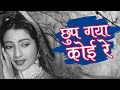 Chhup Gaya Koyi Re Door (HD) | Bharat Bhushan Suchitra Sen | Champakali (1957) | Gaane Naye Purane