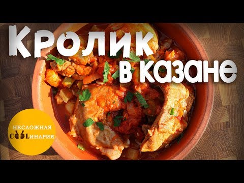 Кролик тушеный в казане с томатным соком и овощами