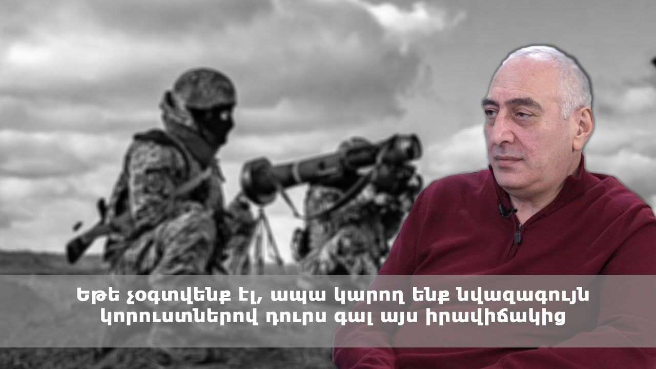 Եթե չօգտվենք էլ, ապա կարող ենք նվազագույն կորուստներով դուրս գալ այս իրավիճակից