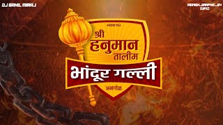Download lagu DJ SAHIL MIRAJ / HANUMAN TALIM MITRA MANDAL/ BHANDUR GALLI ANGOL/ MANDAL SONG mp3 Download lagu DJ SAHIL MIRAJ / HANUMAN TALIM MITRA MANDAL/ BHANDUR GALLI ANGOL/ MANDAL SONG mp3