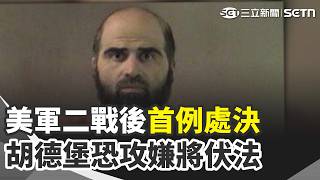 美軍二戰後首例!川普批准胡德堡恐攻嫌槍決令 長輩遭塞"棺材床" 泰照護機構:物理約束長者 杜特蒂家族收中國資金!菲評估影響國安【全球解析】｜三立新聞網 SETN.com