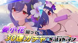 【マブガル】水着姿があまりにも美少女すぎる！？姜小花を狙って30連ガチャ回したらまさかの…！？【マブラヴ ガールズガーデン】