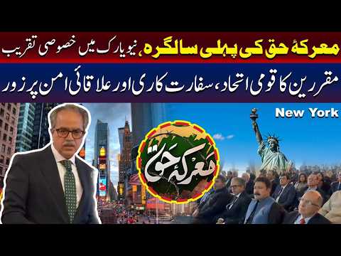 نیو یارک میں “معرکۂ حق” کی سالگرہ کی تقریب، پاکستانی کمیونٹی کی بھرپور شرکت