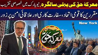 نیو یارک میں “معرکۂ حق” کی سالگرہ کی تقریب، پاکستانی کمیونٹی کی بھرپور شرکت
