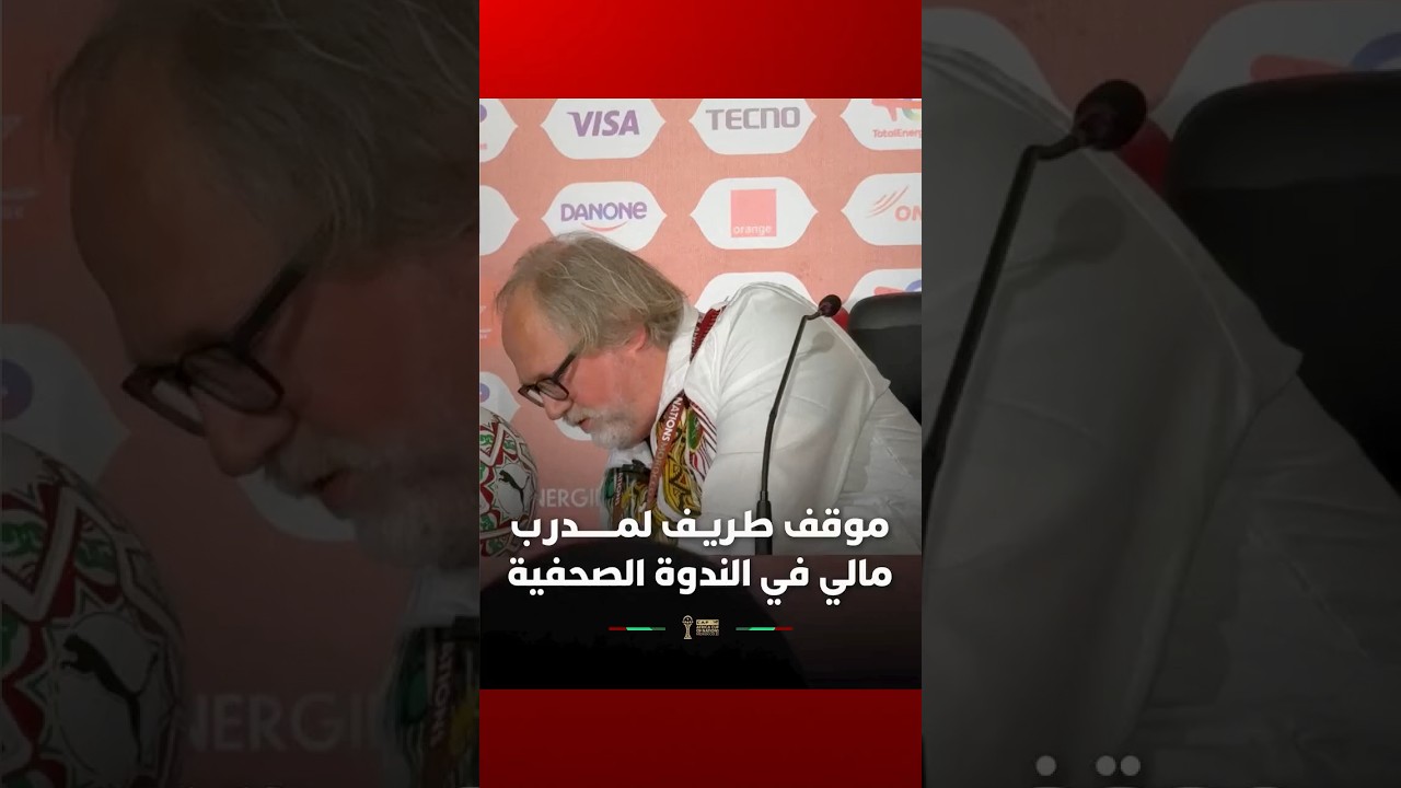 موقف طريف لمدرب مالي بعدما رن  هاتفه خلال الندوة الصحفية ولم يسمع السؤال thumbnail