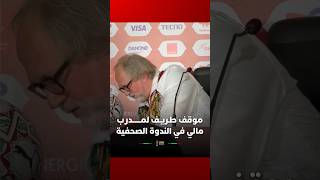 موقف طريف لمدرب مالي بعدما رن  هاتفه خلال الندوة الصحفية ولم يسمع السؤال thumbnail