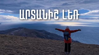Առավոտը Շանթում - ԱՐԻ, ՔԱՅԼԵՆՔ ՀԱՅԱՍՏԱՆՈՎ / Արտանիշ լեռ